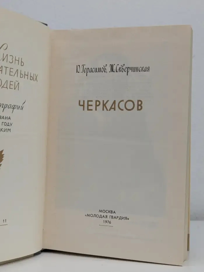 Черкасов