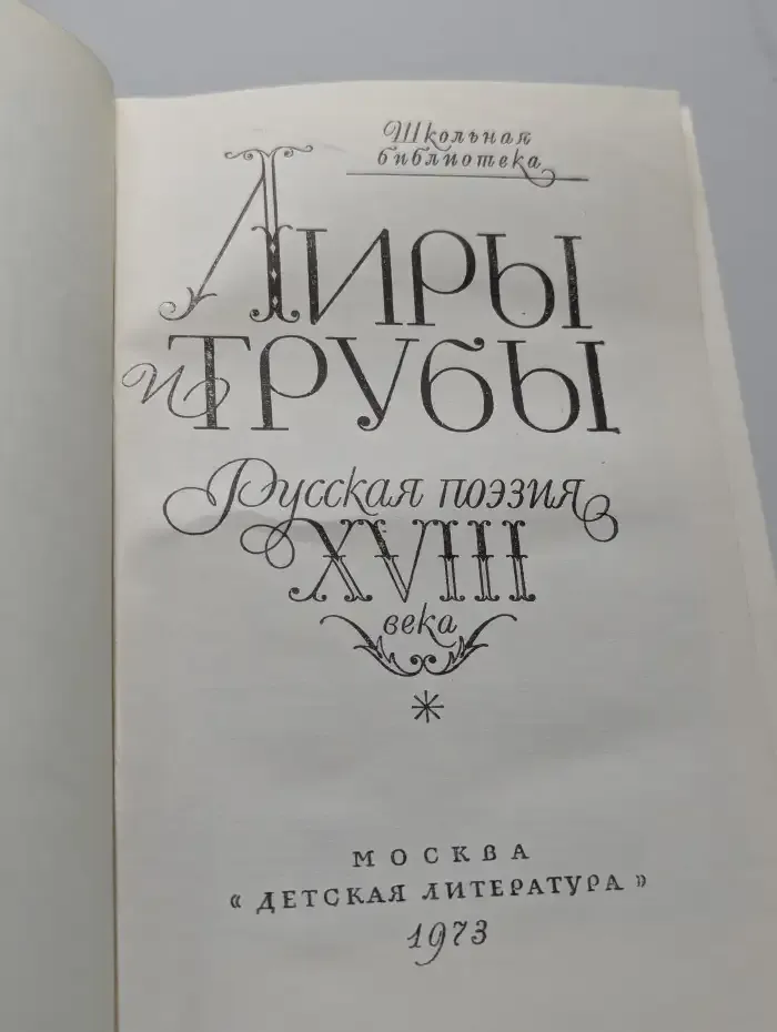 Лиры и трубы. Русская поэзия XVIII века