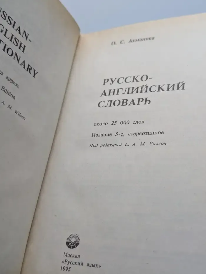 Русско-английский словарь