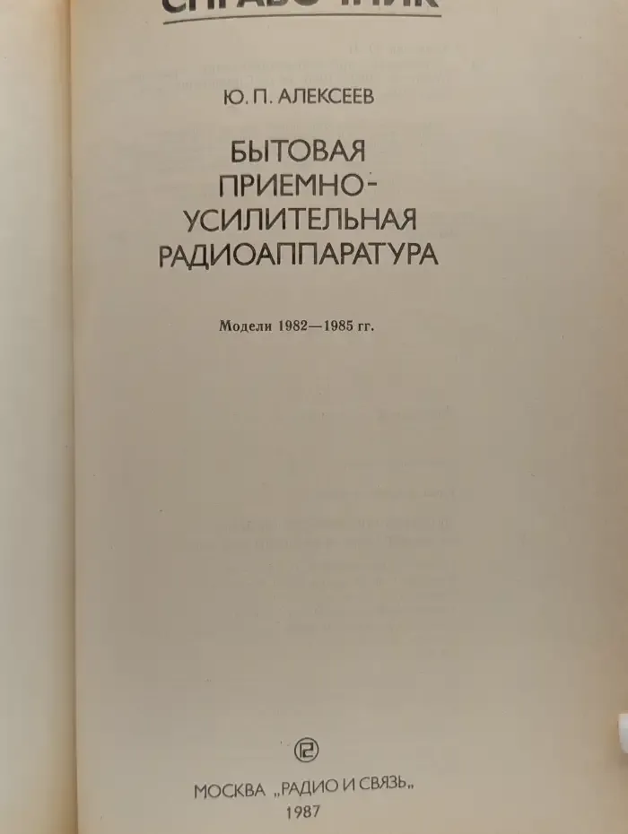 Бытовая приемно-усилительная радиоаппаратура