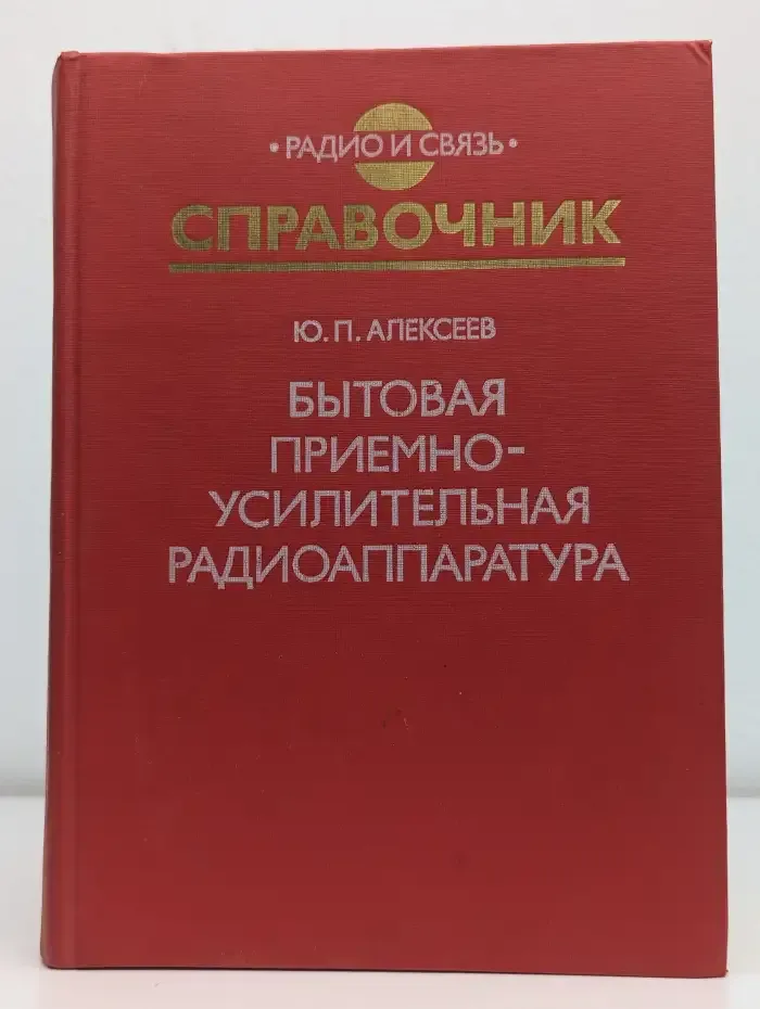 Бытовая приемно-усилительная радиоаппаратура