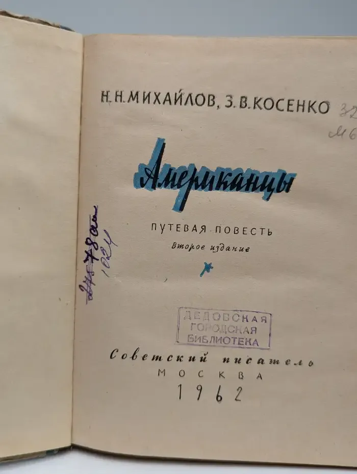 Американцы: Путевая повесть