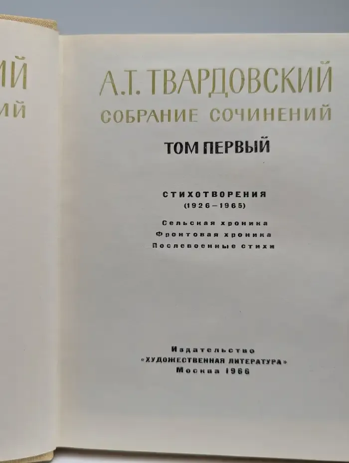 А. Т. Твардовский. Собрание сочинений в 5 томах. Том 1