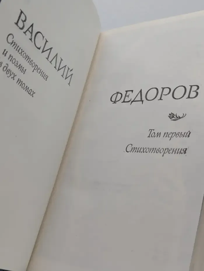 В. Д. Федоров. Стихотворения и поэмы в 2 томах. Том 1