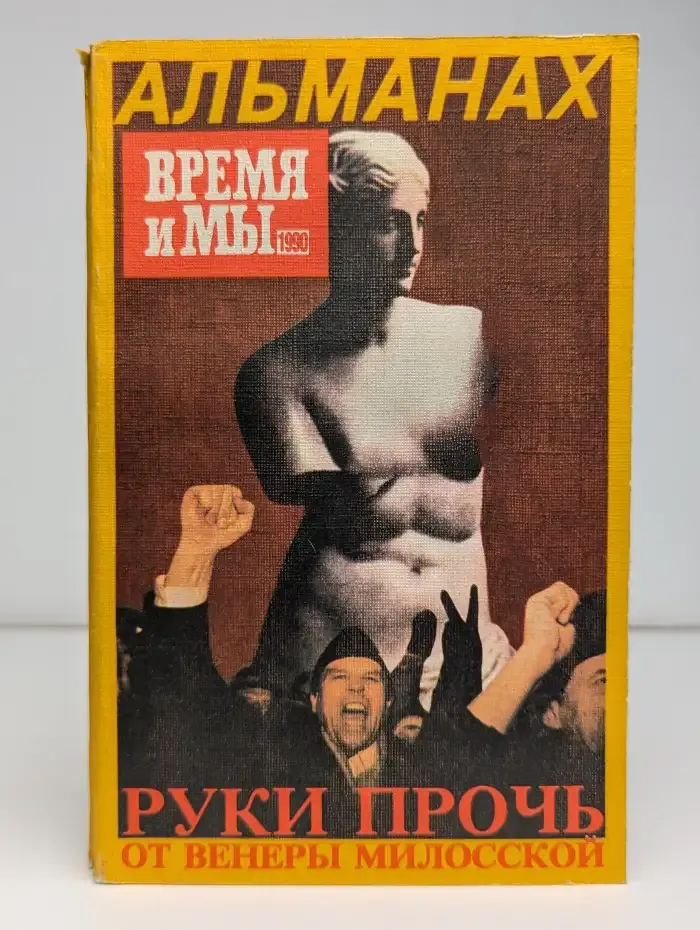Время и мы. Руки прочь от Венеры Милосской