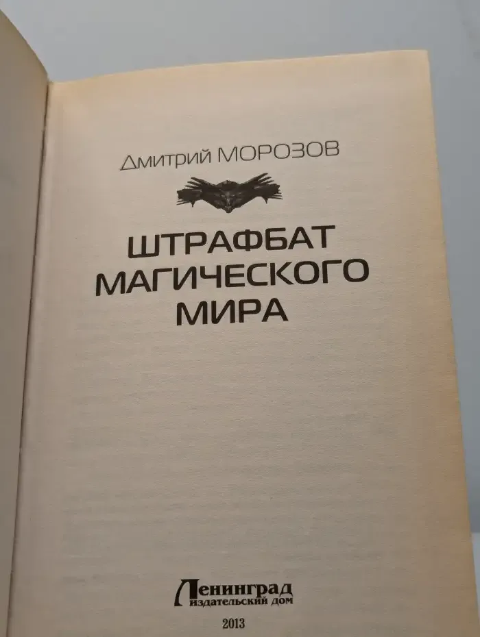 Штрафбат магического мира