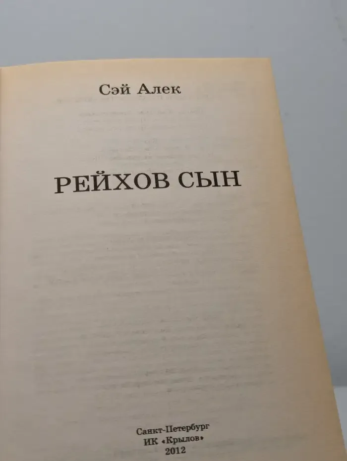 Рейхов сын