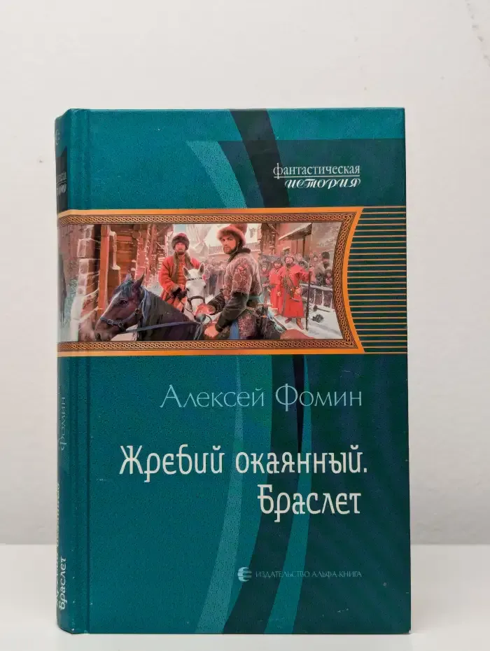 Жребий окаянный. Браслет