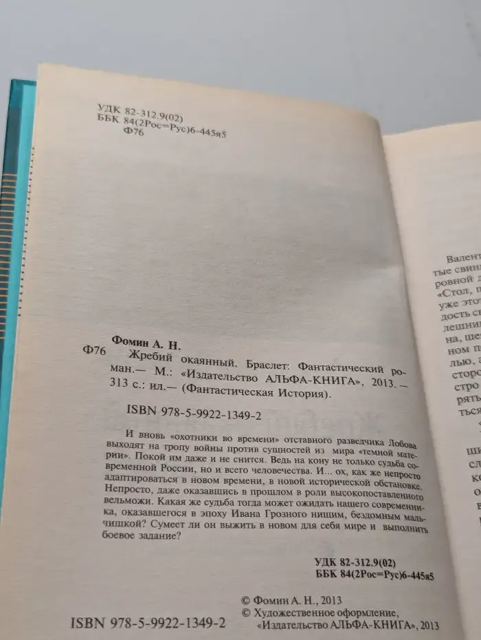 Жребий окаянный. Браслет