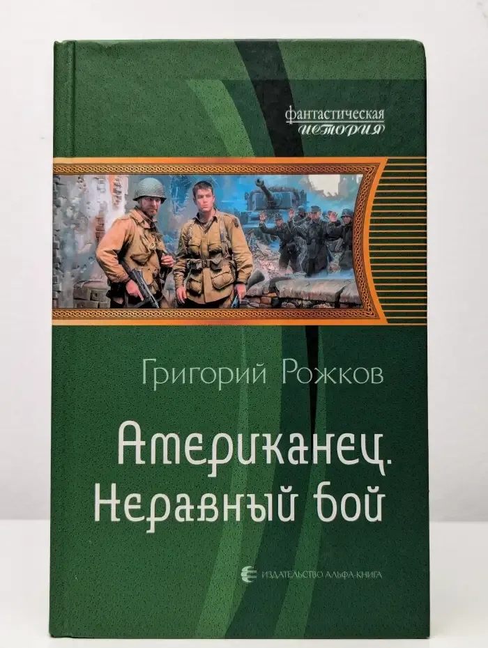 Американец. Неравный бой