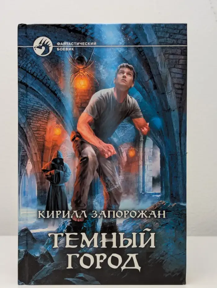 Темный город