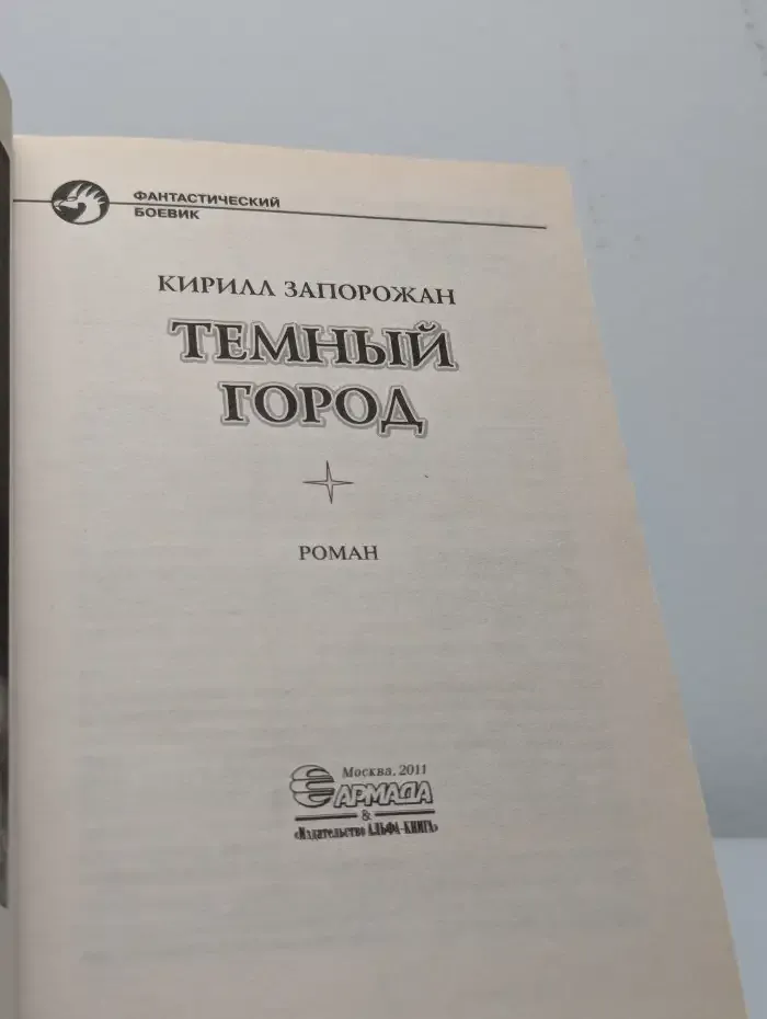 Темный город