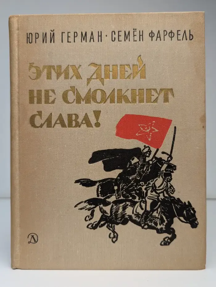 Этих дней не смолкнет слава!