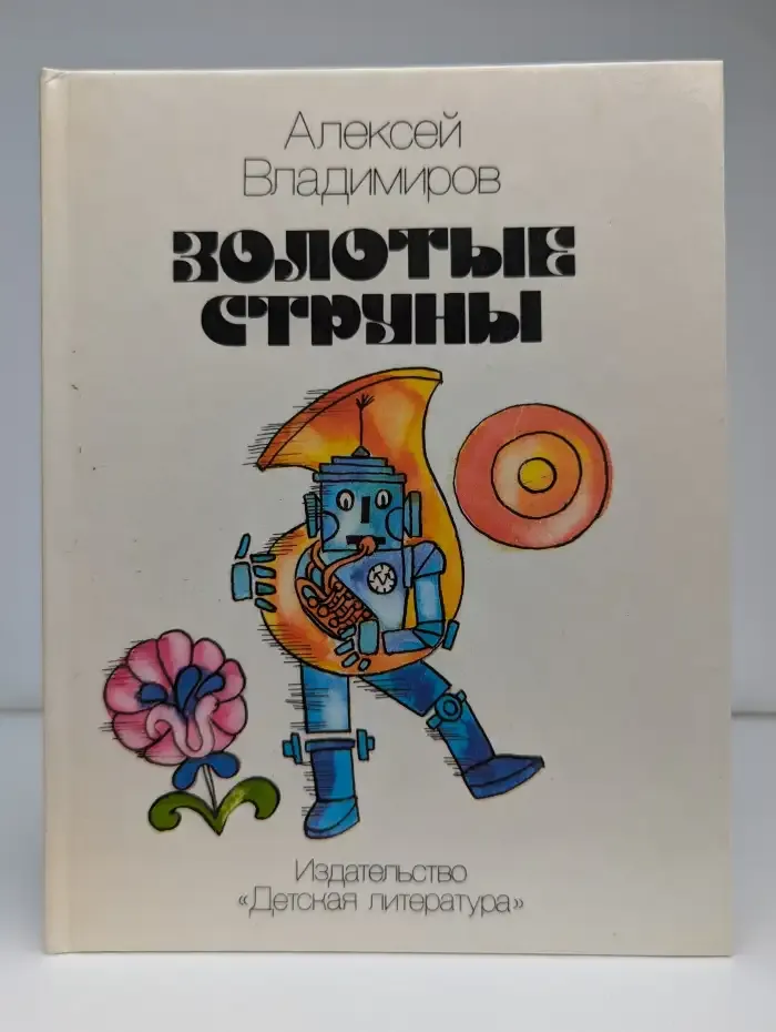 Золотые струны