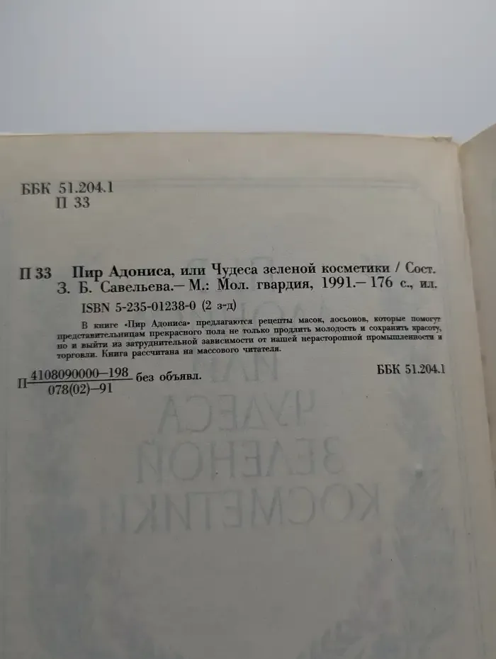 Пир Адониса, или Чудеса зеленой косметики