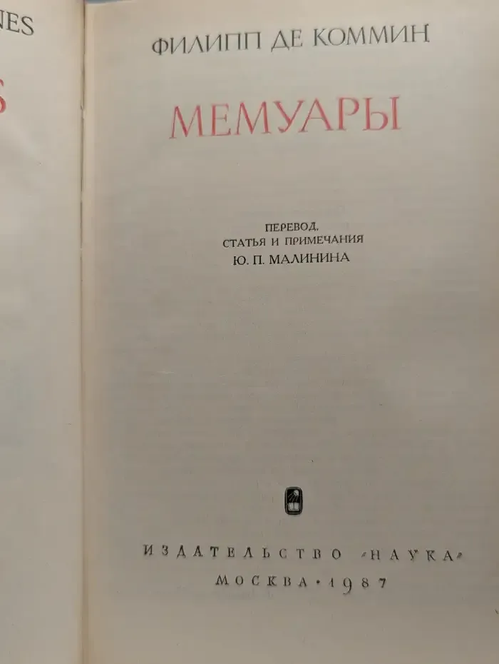 Филипп де Коммин. Мемуары