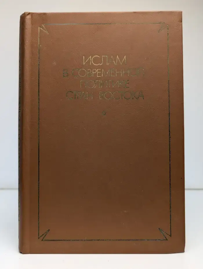 Ислам в современной политике стран Востока