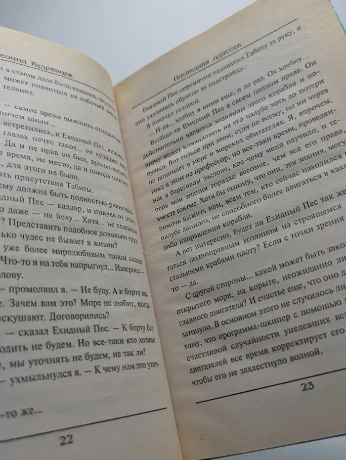Последняя одиссея