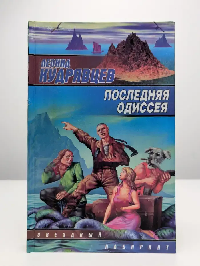 Последняя одиссея
