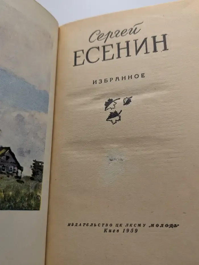 Есенин. Избранное