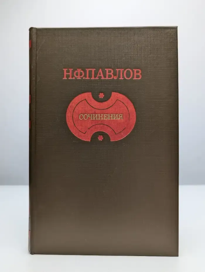 Н. Ф. Павлов. Сочинения