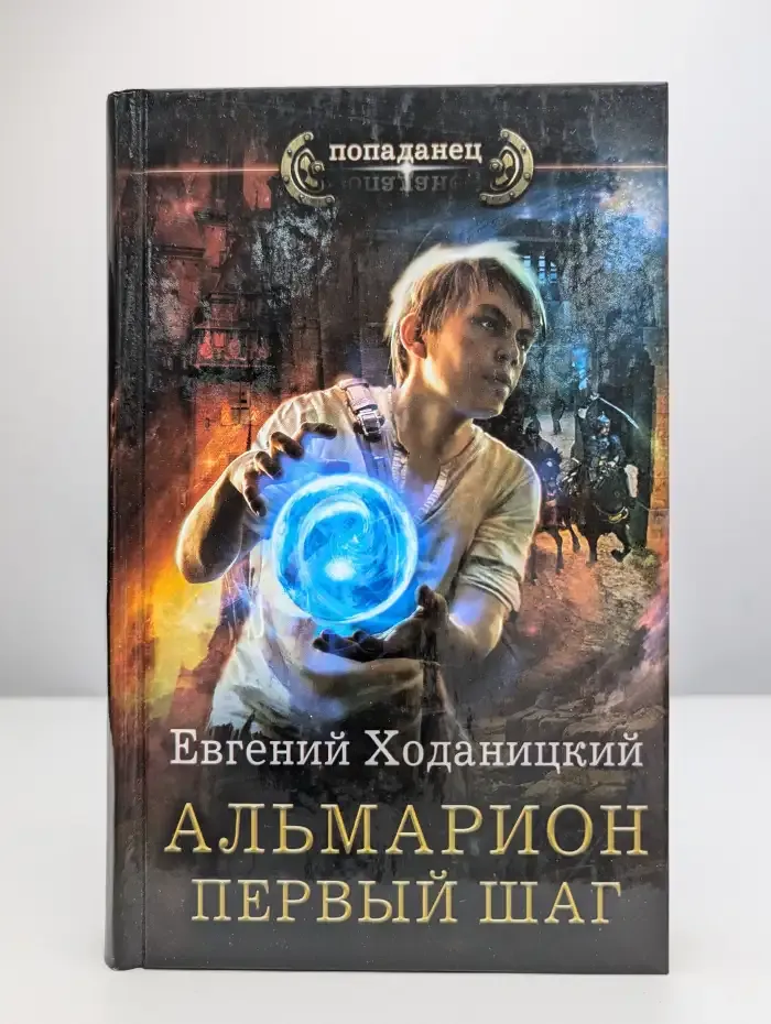 Альмарион. Первый шаг