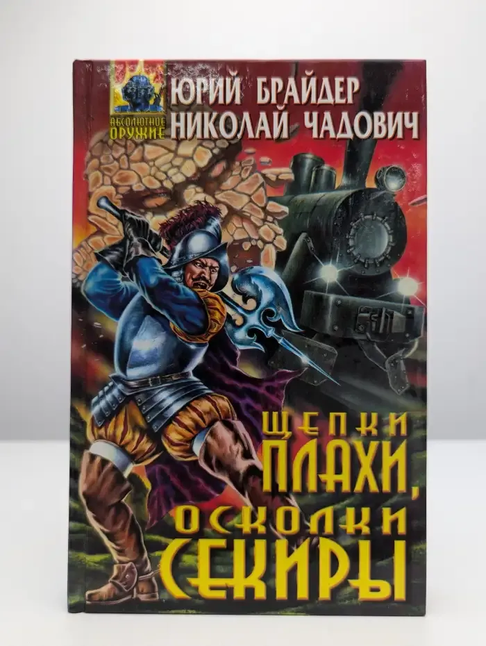 Щепки плахи, осколки секиры