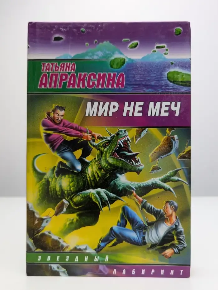 Мир не меч