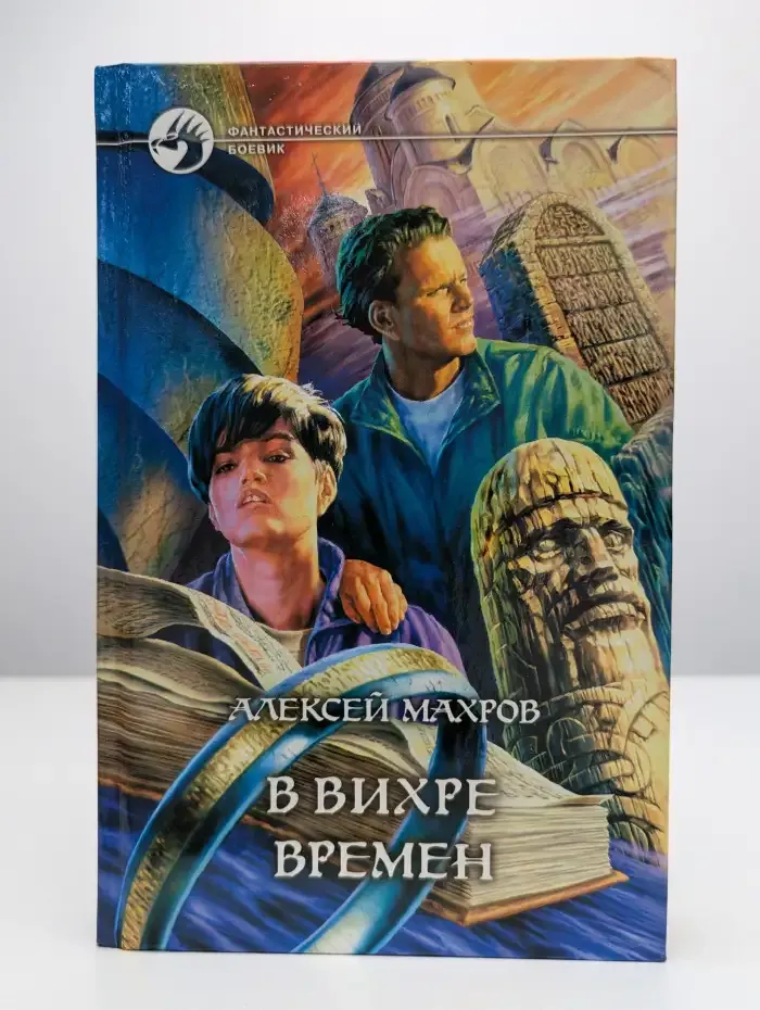 В вихре времен