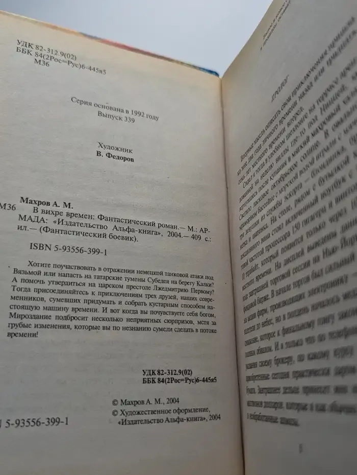 В вихре времен