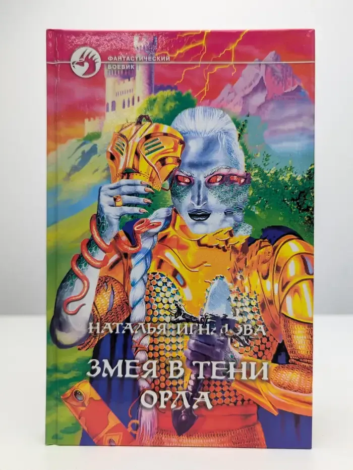 Змея в тени орла