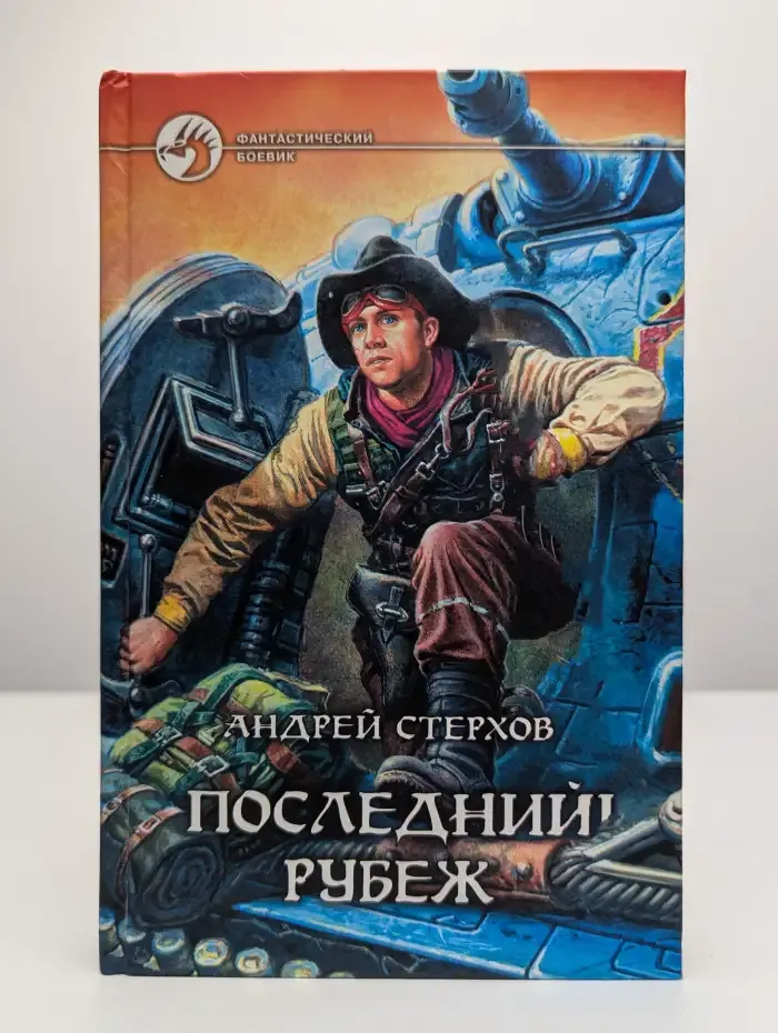 Последний рубеж