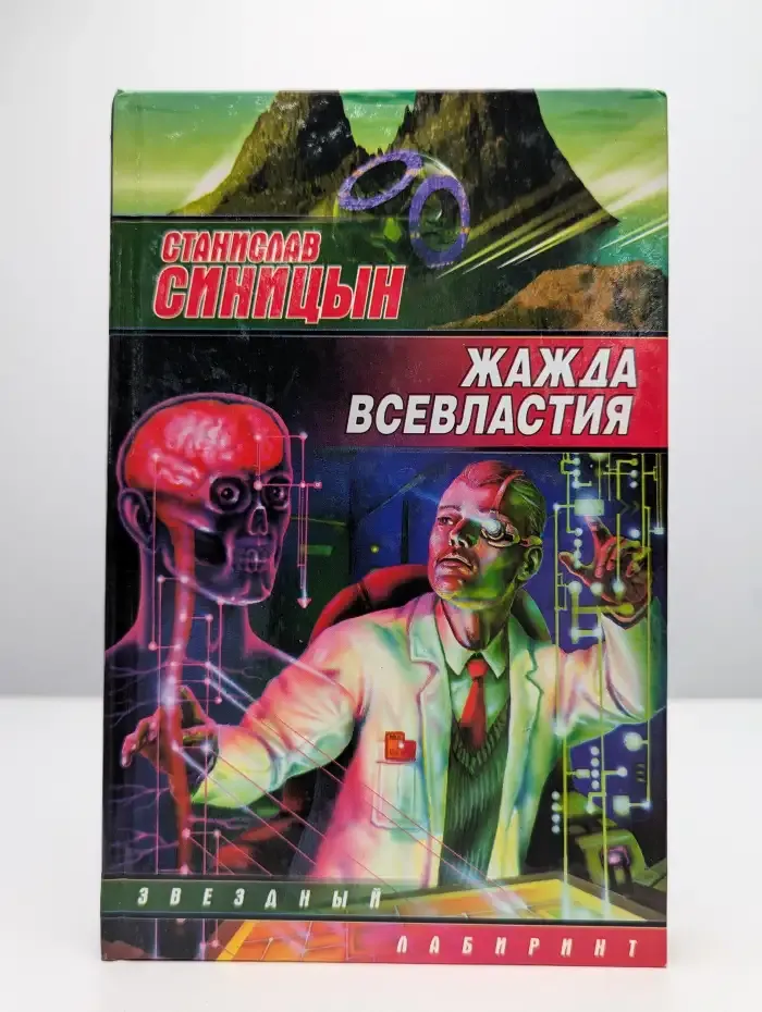 Жажда всевластия