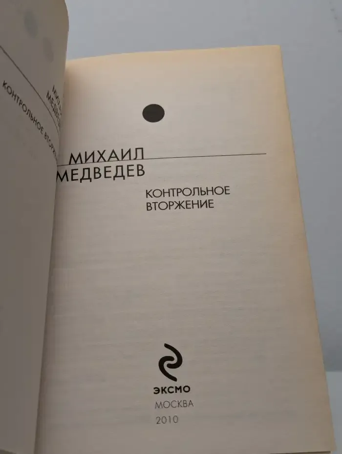 Контрольное вторжение
