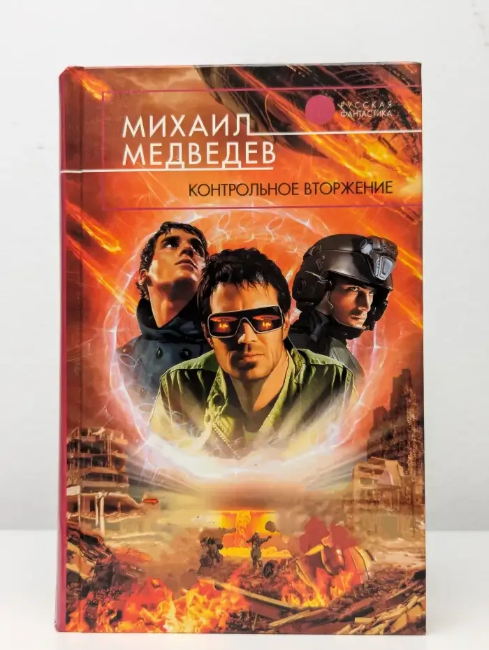 Контрольное вторжение