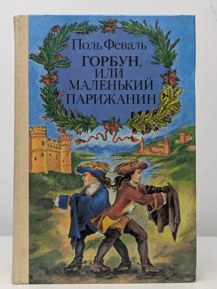 Горбун, или Маленький Парижанин