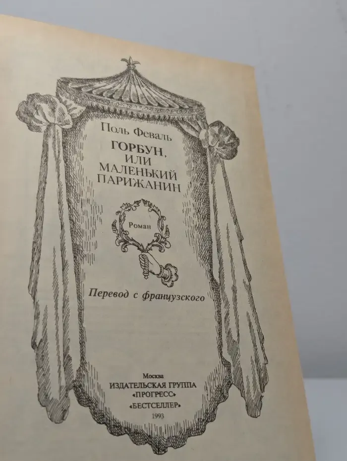 Горбун, или Маленький Парижанин