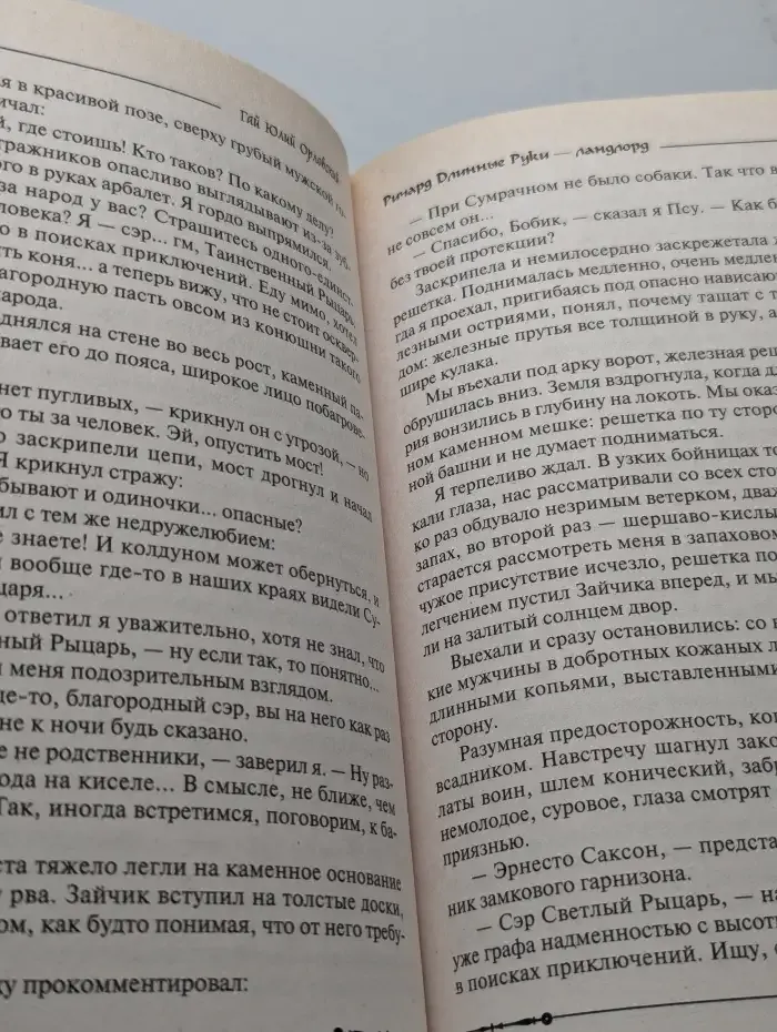 Ричард Длинные Руки - ландлорд