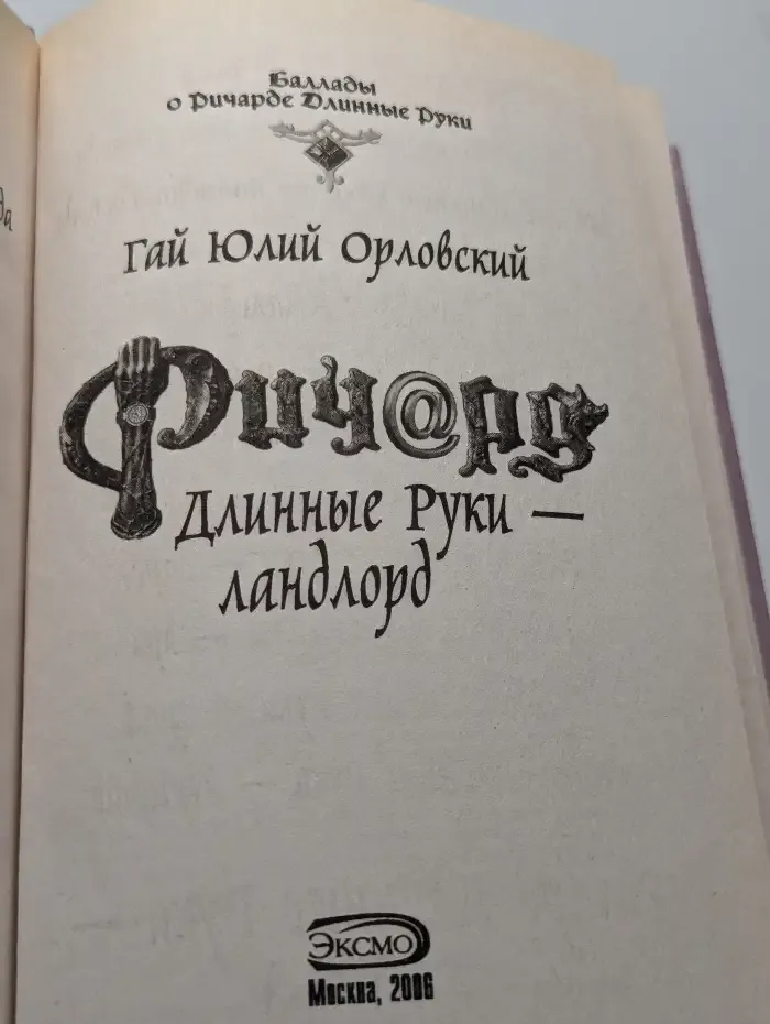 Ричард Длинные Руки - ландлорд