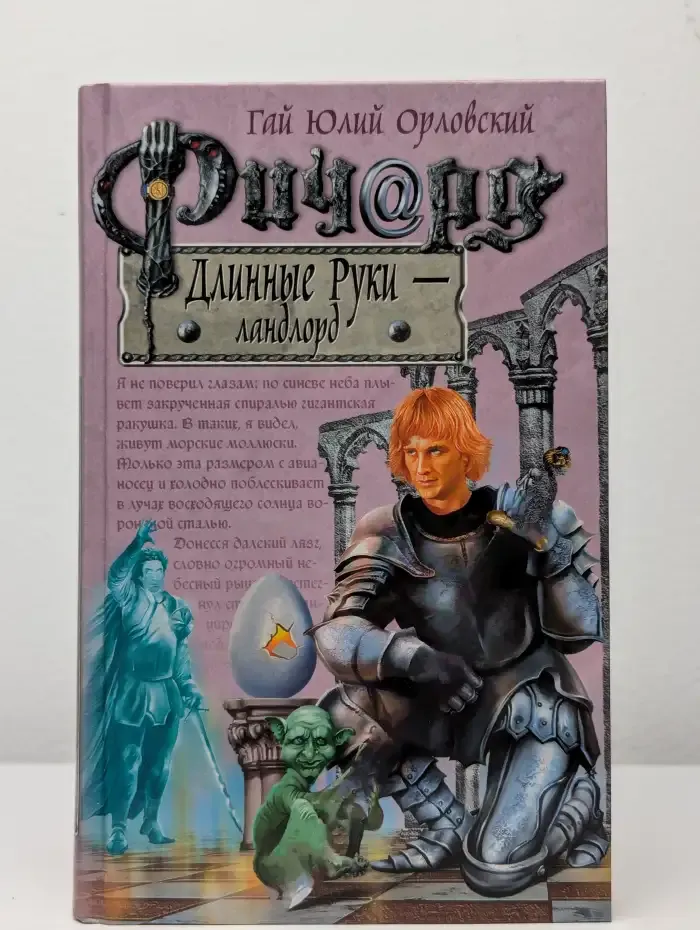 Ричард Длинные Руки - ландлорд