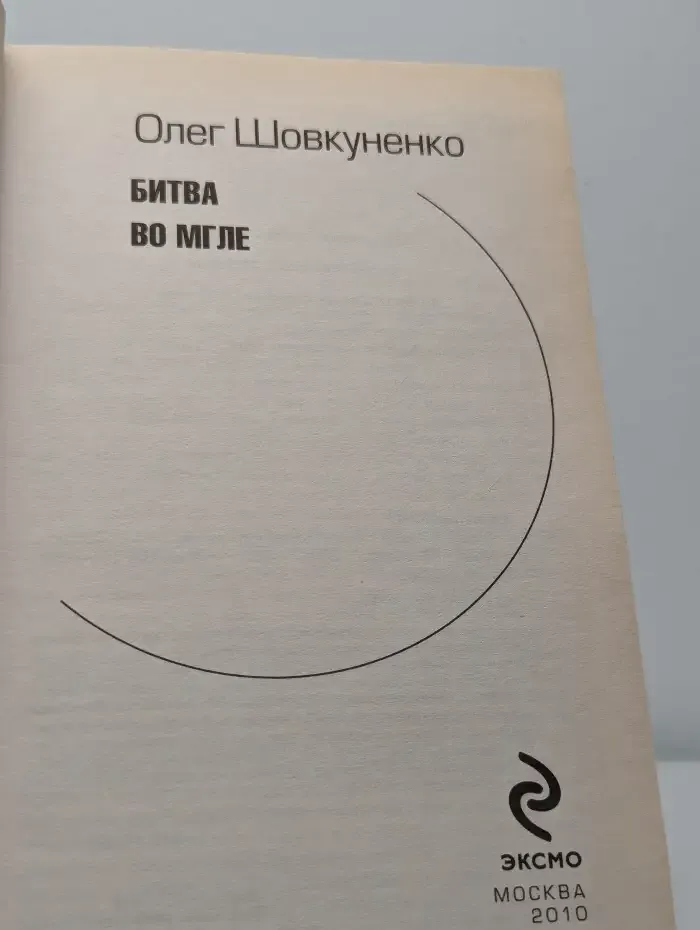 Битва во мгле