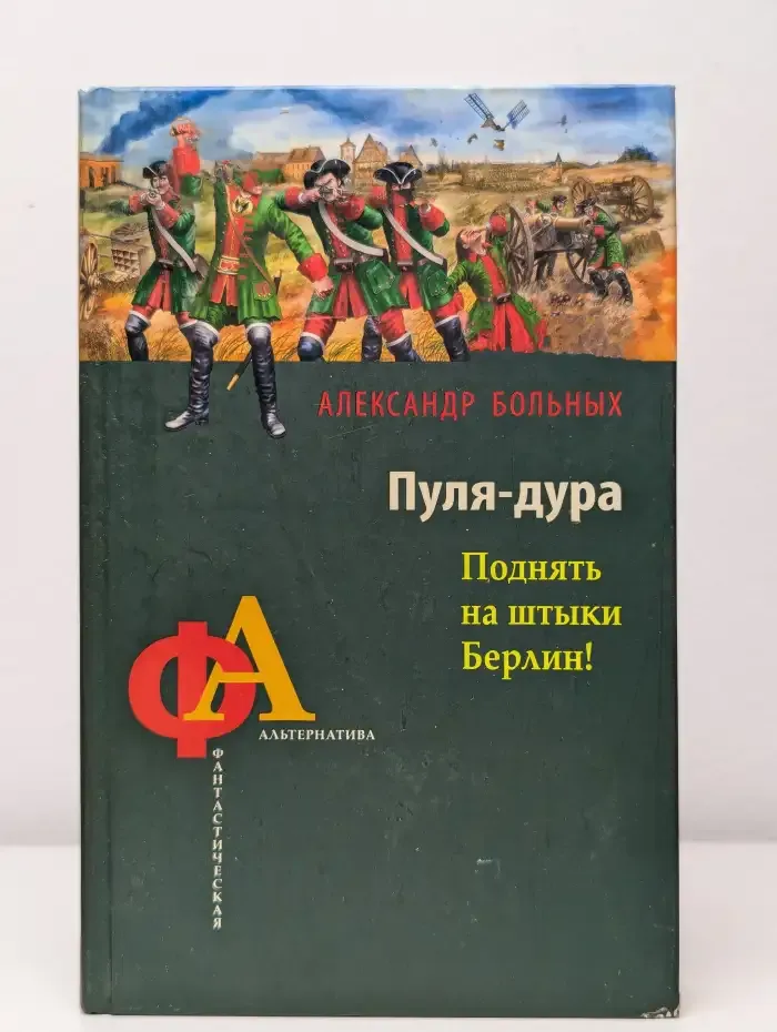 Пуля-дура. Поднять на штыки Берлин!