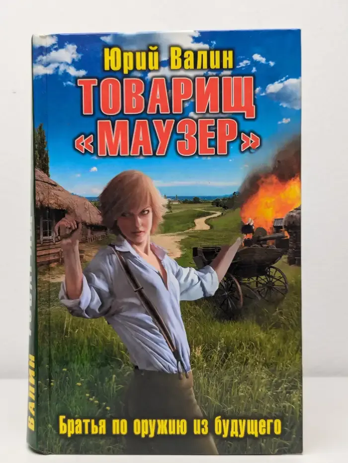 Товарищ "Маузер". Братья по оружию из будущего