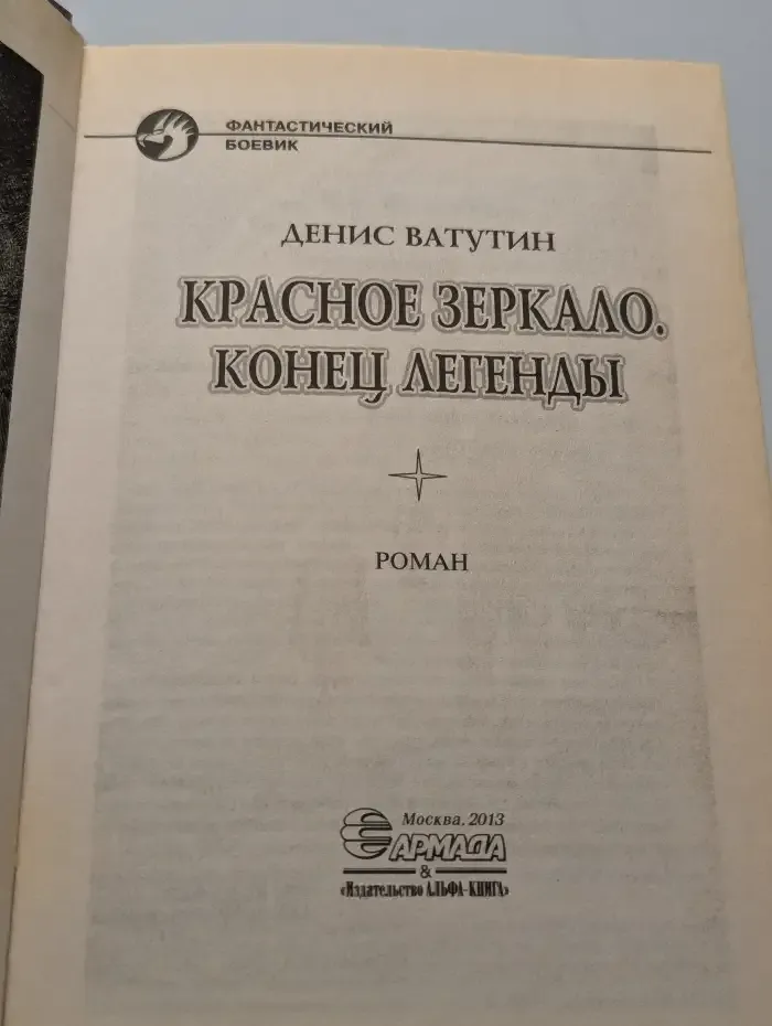 Красное зеркало. Конец легенды