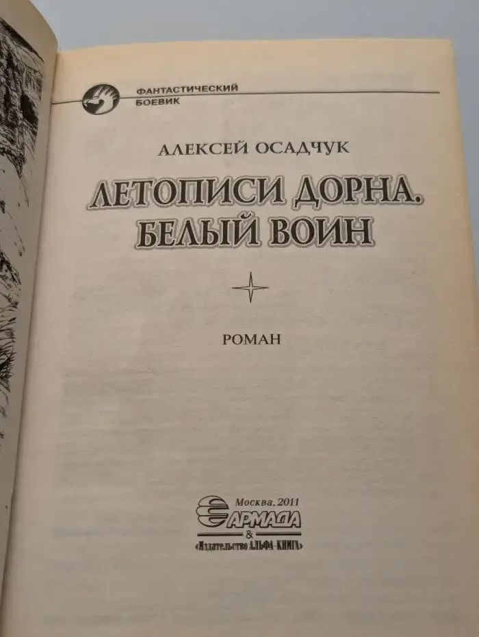 Летописи Дорна. Белый воин