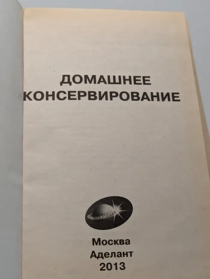 Домашнее консервирование