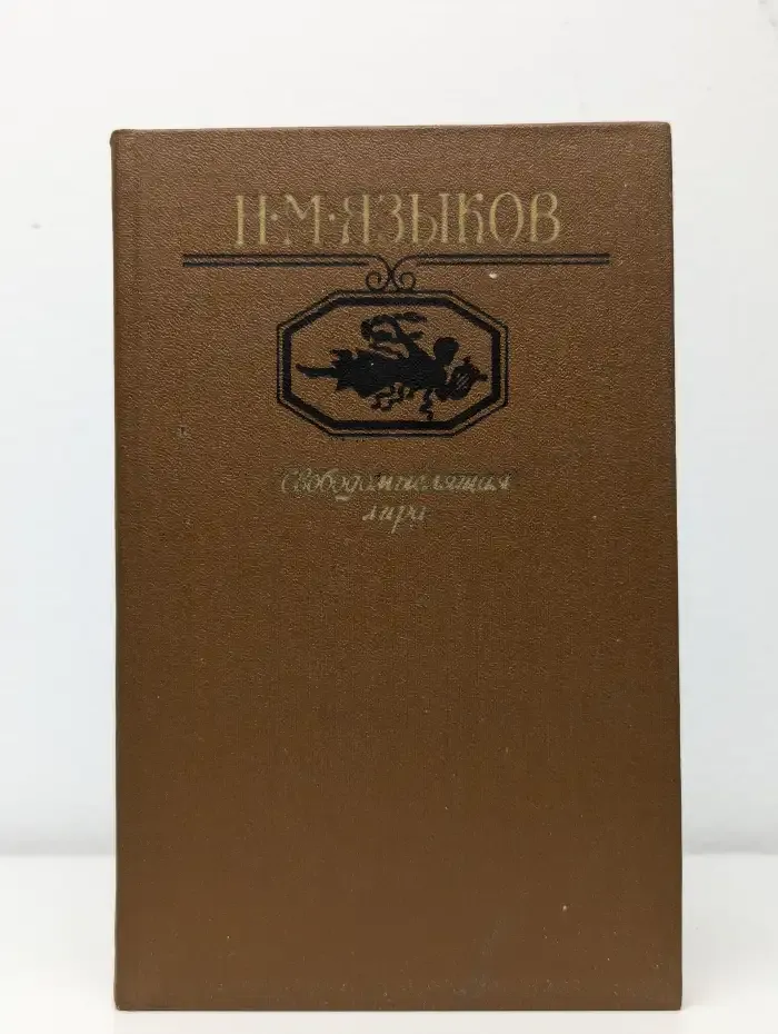 Свободомыслящая лира