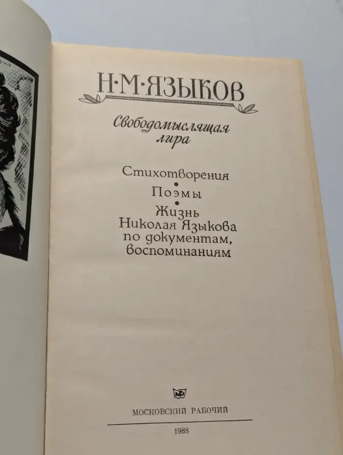 Свободомыслящая лира