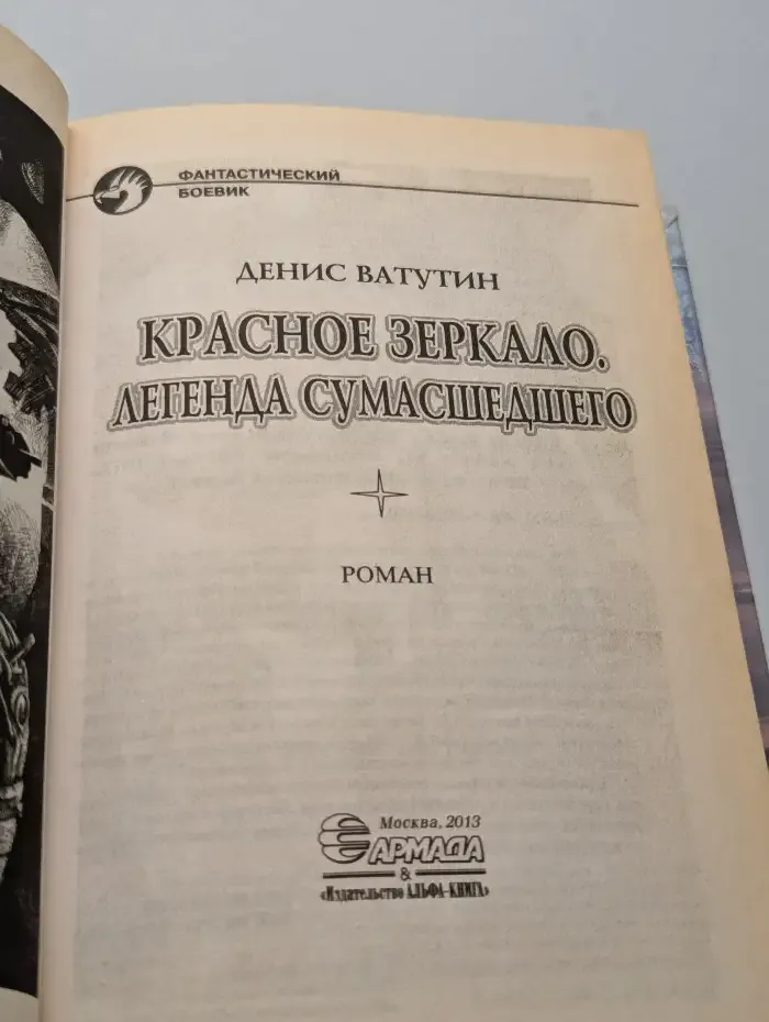 Красное зеркало. Легенда сумасшедшего