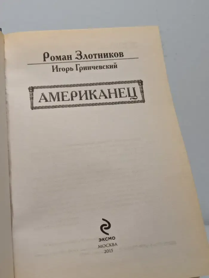 Американец